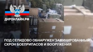 Под Селидово обнаружен заминированный схрон боеприпасов и вооружения