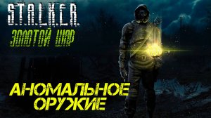 АНОМАЛЬНОЕ ОРУЖИЕ ➤ S.T.A.L.K.E.R. Золотой Шар #4