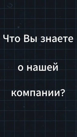 Вопрос на собеседовании: Что вы знаете о нашей компании ? #собеседование #карьера #hr