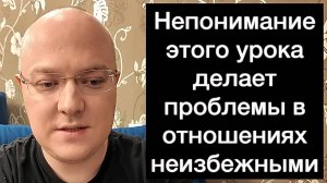 Непонимание этого урока делает проблемы в отношениях неизбежными | ЭТО НЕ ШУТКА!