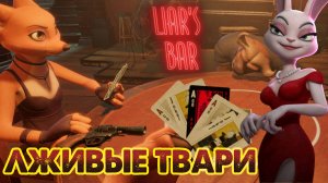 ЛЖИВЫЕ ТВАРИ, Liar's Bar