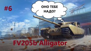 Мир танков|Моя боль или спасите от кривых рук|Вперед за FV205b Alligator|Соло|6 день|