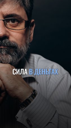 А вы думаете, сила в деньгах?