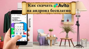 Как скачать и установить приложение «Авито» на телефон-андроид