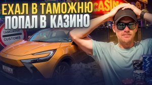 Ехал в Таможню, а попал в Казино. Новая Toyota CH-R 2024!