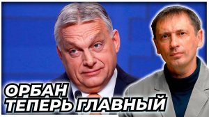 Следите за руками: Как Виктор Орбан за ночь стал главным распасовщиком Европы| AfterShock.news