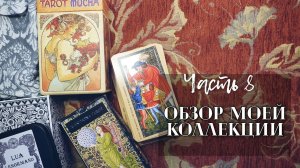 Моя коллекция карт Таро. Часть 8. Арт-Нуво и Средневековье в стиле карт.