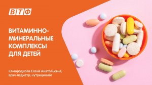 Коротко о витаминно-минеральных комплексах для детей