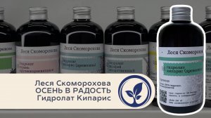 Леся Скоморохова Осень в радость. Гидролат Кипарис