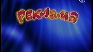 Погода, анонсы, реклама (ОРТ, декабрь 1997)