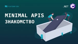 2. Minimal APIs .NET 6 - пишем компактный Web API проект