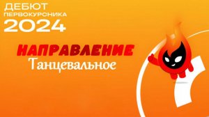 Дебют первокурсника — направление "Танцевальное". Начало в 17:00. 11 ноября 2024. КЦПТ