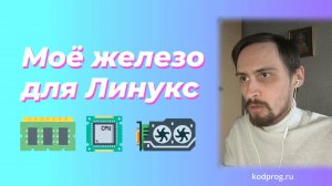 Моё железо для Линукс