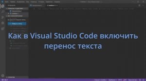 Как в Visual Studio Code включить перенос текста