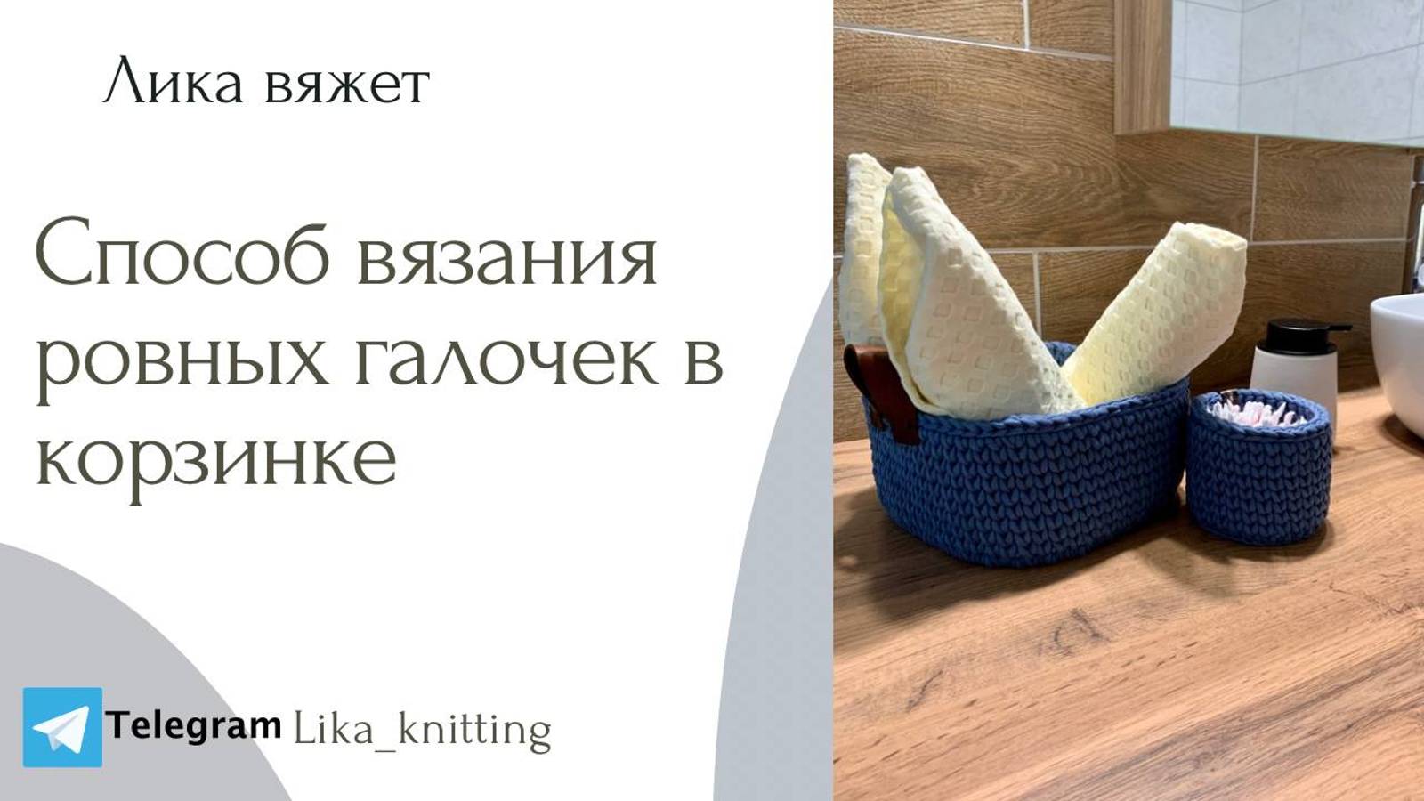 Секрет вязания ровных галочек в корзинке с донышком