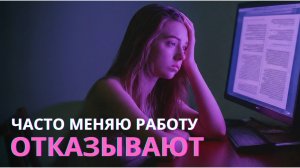 Смена работы каждые полгода. Как убедить работодателя в своих мотивах? - Ирина Лебедь