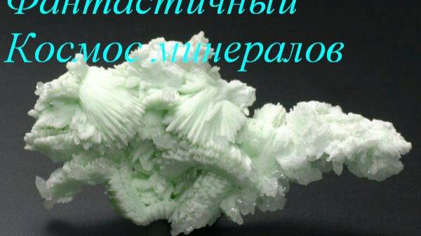 Фантастичный Космос минералов 01 смотреть онлайн