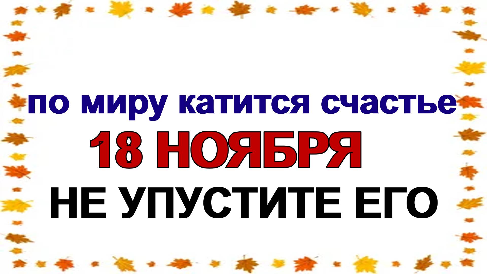 18 ноября ДЕНЬ ИОНЫ. Время загадывать желания.