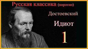 Идиот 1 #Русскаяклассика(коротко)#ДостоевскийИдиот #слушаемичитаемДостоевского #ИдиотДостоевский