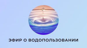 Эфир о водопользовании