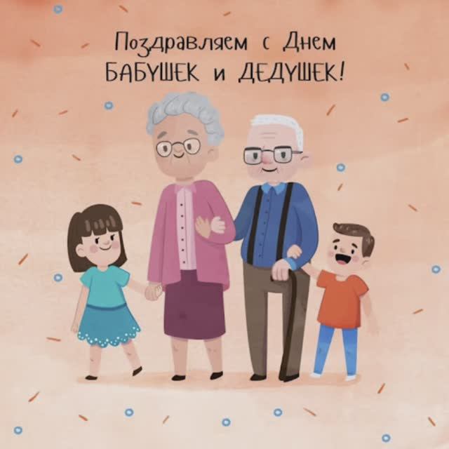 День бабушек и дедушек