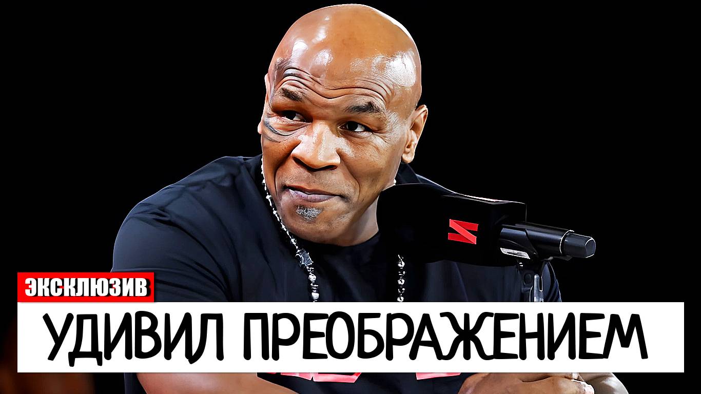 ПОРАЗИТЕЛЬНО! Майк Тайсон УДИВИЛ ПРЕОБРАЖЕНИЕМ Перед Боем С Джейком Полом смотреть онлайн