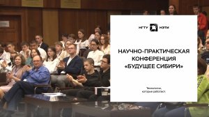 Научно-практическая конференция «Будущее Сибири»