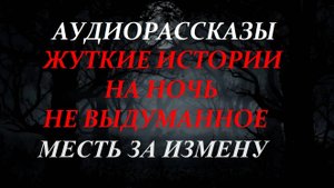 СТРАШНЫЕ РАССКАЗЫ НА НОЧЬ-МЕСТЬ ЗА ИЗМЕНУ