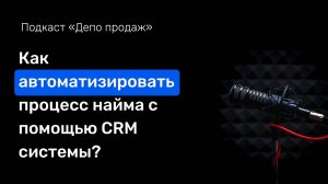 Как автоматизировать процесс найма с помощью CRM системы