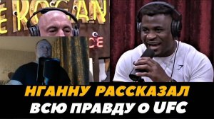 Фрэнсис Нганну рассказал всю правду о UFC - Реакция на FightSpace MMA