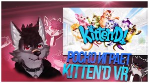 🐺 Роско играет в Kitten'D VR