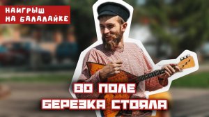 Мастер-класс по игре на БАЛАЛАЙКЕ | Наигрыш "Во поле берёзка стояла"