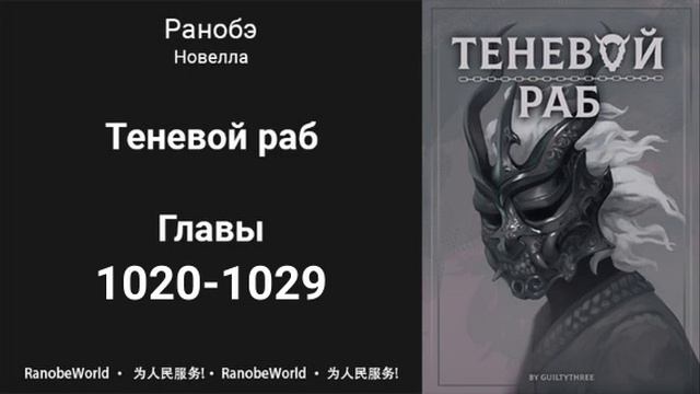 Теневой Раб. Главы 1020-1029. Аудиокнига. Ранобэ