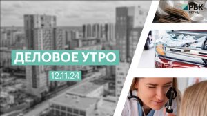 Деловое утро 7:00 | 12.11.24