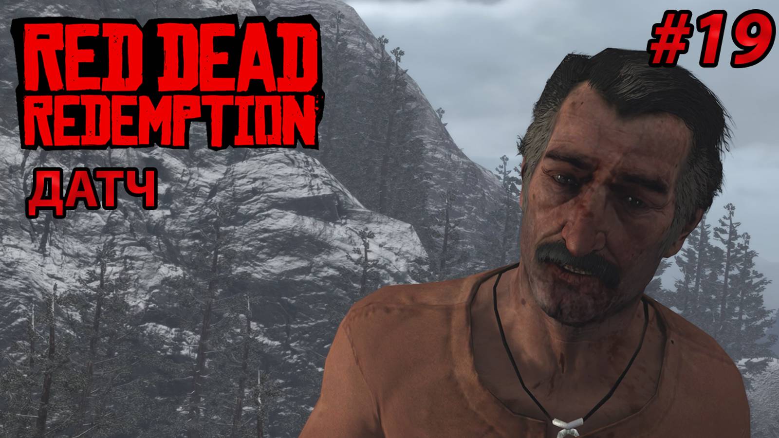 ДАТЧ  l Прохождение Red Dead Redemption PC l Часть 19