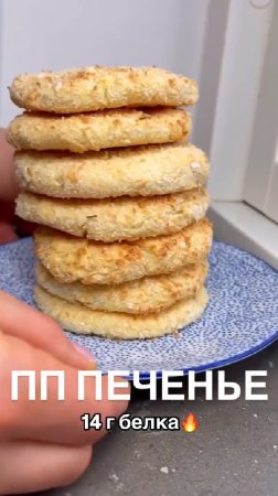 Очень вкусное ПП-ПЕЧЕНЬЕ...🍪😋   Рецепт в описании ✍️