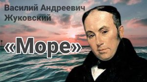 Элегия “Море" В.А. Жуковский