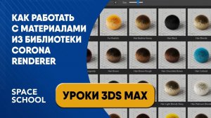 Как работать с материалами из библиотеки Corona Renderer?