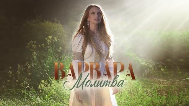 МОЛИТВА