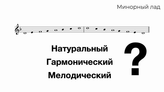 Виды минорного лада: натуральный, гармонический, мелодический минор смотреть онлайн