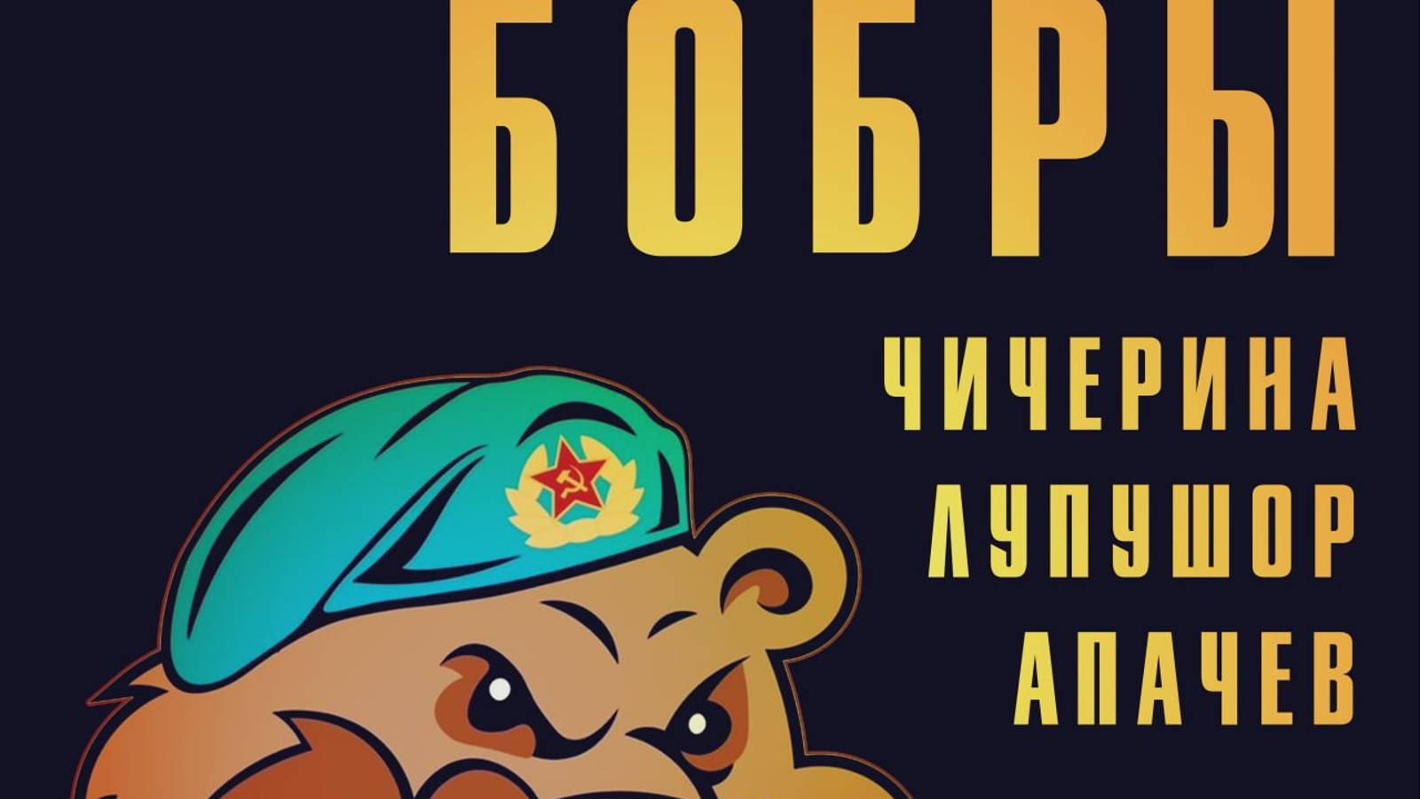 Премьера клипа☀️☀️☀️,Чичерина, Лупушор,Апачев-БОБРы смотреть онлайн