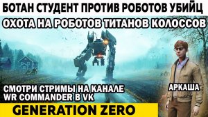 Охота на роботов Титанов Колоссов Generation Zero Ботан студент против Роботов Убийц