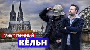 Евгений Урих и Оператор_Кёльн - Готическое Путешествие во Времени | Дюссельдорф, Мюнстер | Германия