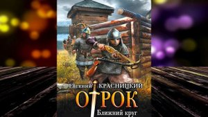 Ближний круг. Книга 4 «Отрок» (Евгений Красницкий) Аудиокнига