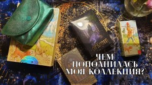 Что появилось в моей таро коллекции за последние пол года? Болталка и обзор колод.