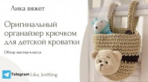 Мастер-класс: "Органайзер для детской кроватки".