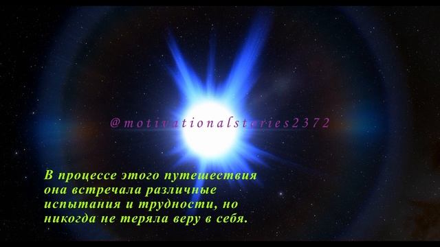 Мотивационные рассказы - Звезда-Искатель: Путь к Собственному Сиянию
