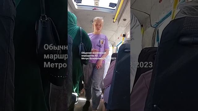 Маршрут #2 Метро Котельники. Москва