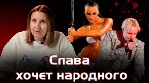 Певица Слава хочет народного.