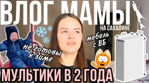 Мультики в 2 года | Мебель с ВБ | Не готовы к зиме | Влог мамы (127)